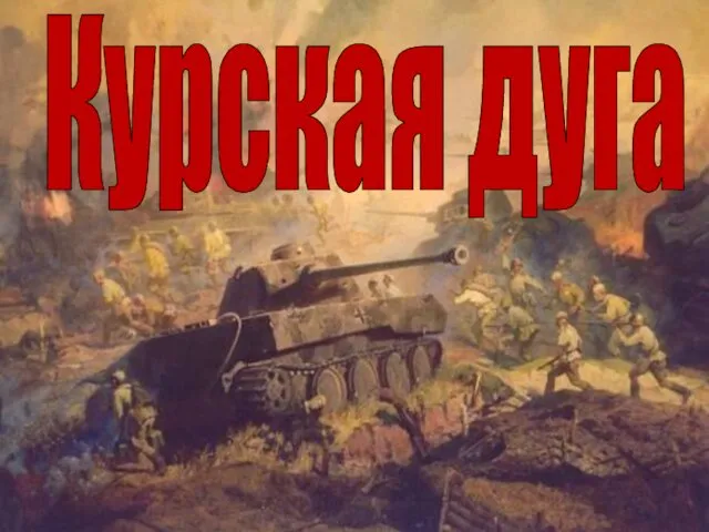 Курская дуга