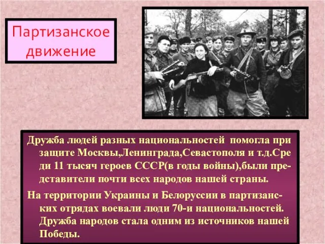 Дружба людей разных национальностей помогла при защите Москвы,Ленинграда,Севастополя и т.д.Сре ди