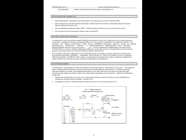 ХЕМКАД (версия 5.1) Расчет стабилизатора конденсата удерживанием нажмите вспомогательную кнопку мыши