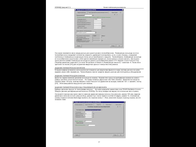 ХЕМКАД (версия 5.1) Расчет стабилизатора конденсата На экране появляется меню ввода