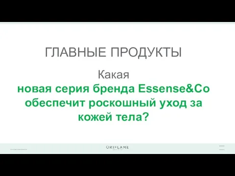 ГЛАВНЫЕ ПРОДУКТЫ Какая новая серия бренда Essense&Co обеспечит роскошный уход за кожей тела?