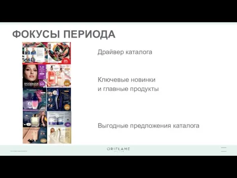 ФОКУСЫ ПЕРИОДА Драйвер каталога Ключевые новинки и главные продукты Выгодные предложения каталога