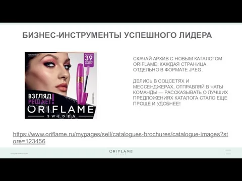 БИЗНЕС-ИНСТРУМЕНТЫ УСПЕШНОГО ЛИДЕРА https://www.oriflame.ru/mypages/sell/catalogues-brochures/catalogue-images?store=123456 CКАЧАЙ АРХИВ С НОВЫМ КАТАЛОГОМ ORIFLAME: КАЖДАЯ