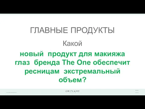 ГЛАВНЫЕ ПРОДУКТЫ Какой новый продукт для макияжа глаз бренда The One обеспечит ресницам экстремальный объем?