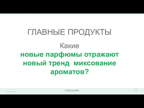 ГЛАВНЫЕ ПРОДУКТЫ Какие новые парфюмы отражают новый тренд миксование ароматов?