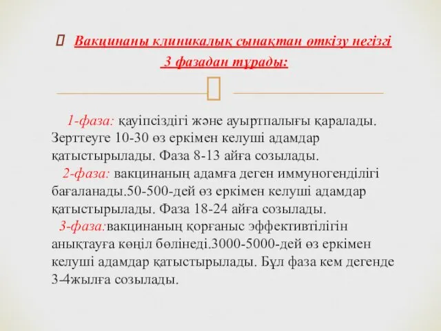 Вакцинаны клиникалық сынақтан өткізу негізгі 3 фазадан тұрады: 1-фаза: қауіпсіздігі және