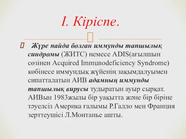 Жүре пайда болған иммунды тапшылық синдромы (ЖИТС) немесе ADIS(ағылшын сөзінен Acquired