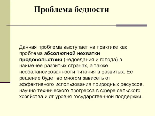 Проблема бедности Данная проблема выступает на практике как проблема абсолютной нехватки