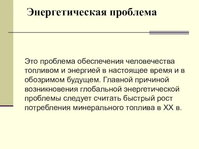 Энергетическая проблема Это проблема обеспечения человечества топливом и энергией в настоящее