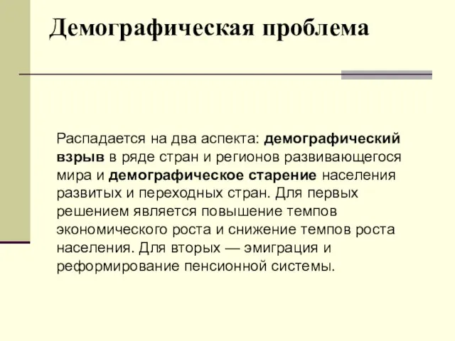 Демографическая проблема Распадается на два аспекта: демографический взрыв в ряде стран