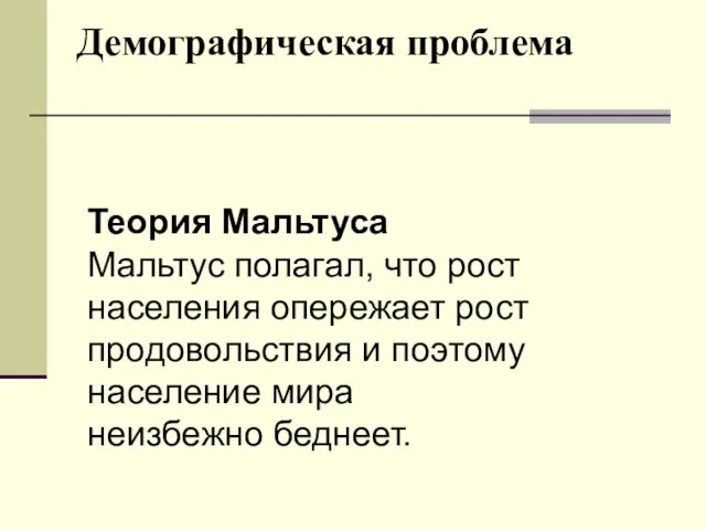 Демографическая проблема Теория Мальтуса Мальтус полагал, что рост населения опережает рост