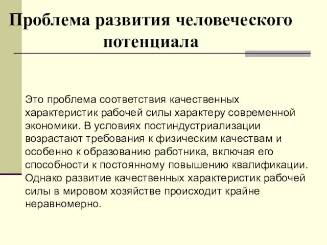 Проблема развития человеческого потенциала Это проблема соответствия качественных характеристик рабочей силы