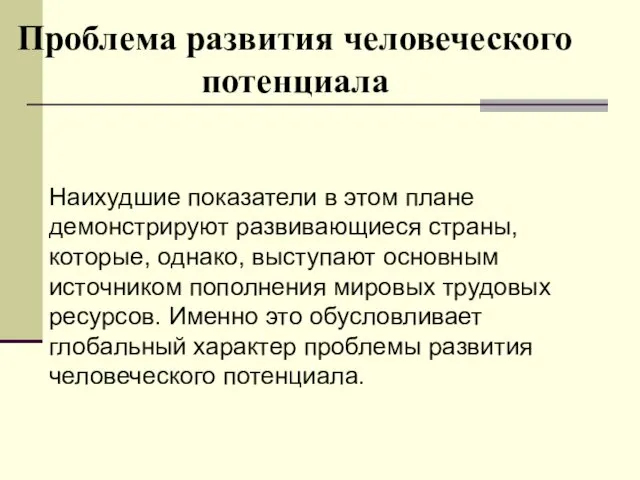 Проблема развития человеческого потенциала Наихудшие показатели в этом плане демонстрируют развивающиеся