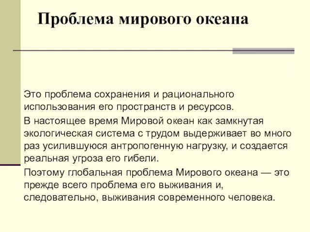 Проблема мирового океана Это проблема сохранения и рационального использования его пространств