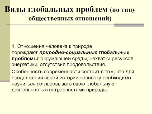 Виды глобальных проблем (по типу общественных отношений) 1. Отношения человека к