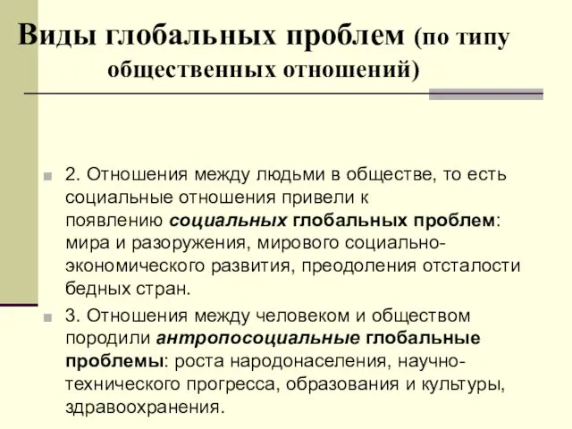 Виды глобальных проблем (по типу общественных отношений) 2. Отношения между людьми