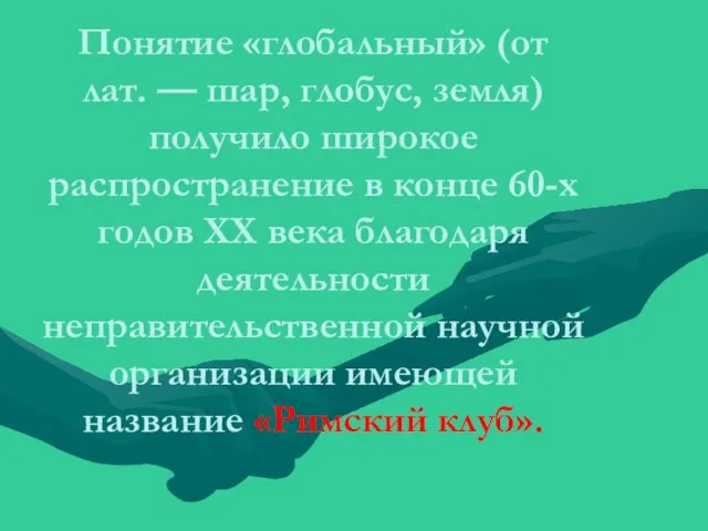 Понятие «глобальный» (от лат. — шар, глобус, земля) получило широкое распространение