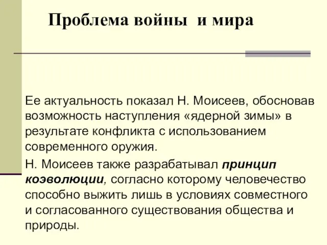 Проблема войны и мира Ее актуальность показал Н. Моисеев, обосновав возможность