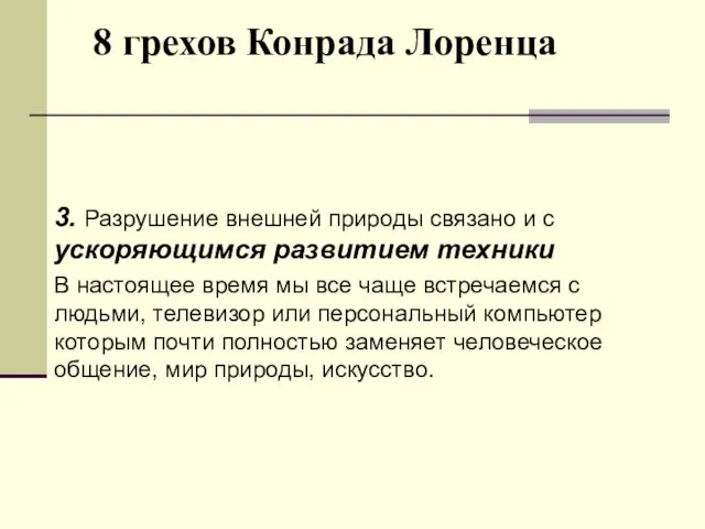 8 грехов Конрада Лоренца 3. Разрушение внешней природы связано и с