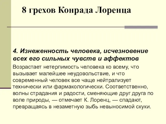 8 грехов Конрада Лоренца 4. Изнеженность человека, исчезновение всех его сильных