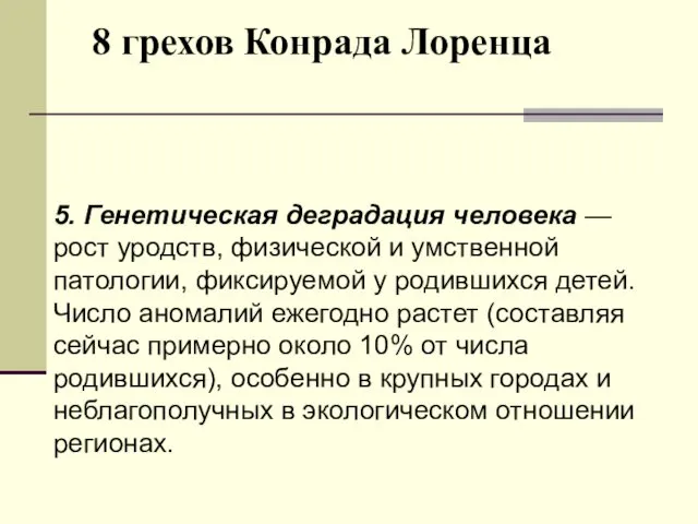 8 грехов Конрада Лоренца 5. Генетическая деградация человека — рост уродств,