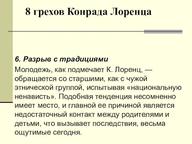 8 грехов Конрада Лоренца 6. Разрыв с традициями Молодежь, как подмечает