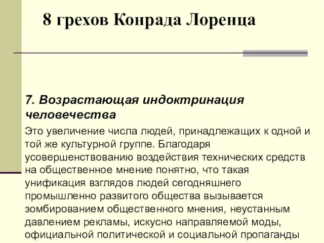 8 грехов Конрада Лоренца 7. Возрастающая индоктринация человечества Это увеличение числа