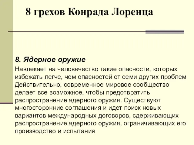 8 грехов Конрада Лоренца 8. Ядерное оружие Навлекает на человечество такие