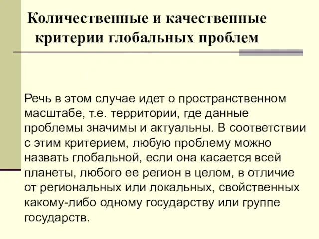 Количественные и качественные критерии глобальных проблем Речь в этом случае идет