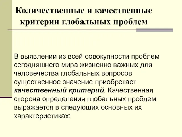 Количественные и качественные критерии глобальных проблем В выявлении из всей совокупности