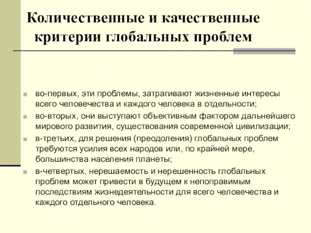 Количественные и качественные критерии глобальных проблем во-первых, эти проблемы, затрагивают жизненные