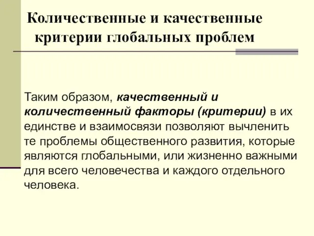 Количественные и качественные критерии глобальных проблем Таким образом, качественный и количественный