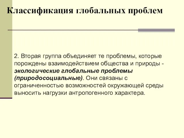 Классификация глобальных проблем 2. Вторая группа объединяет те проблемы, которые порождены