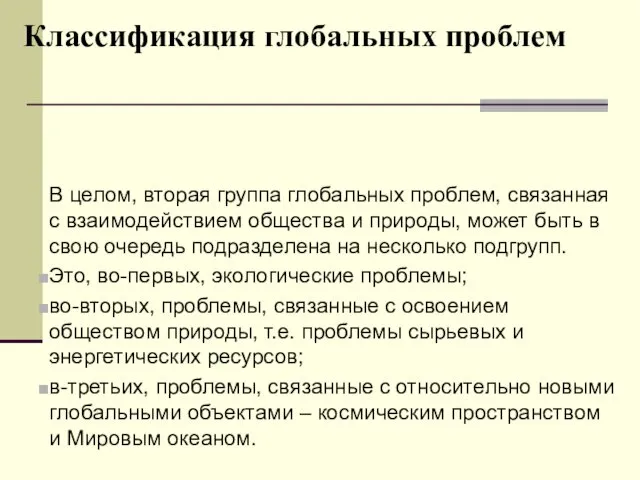 Классификация глобальных проблем В целом, вторая группа глобальных проблем, связанная с