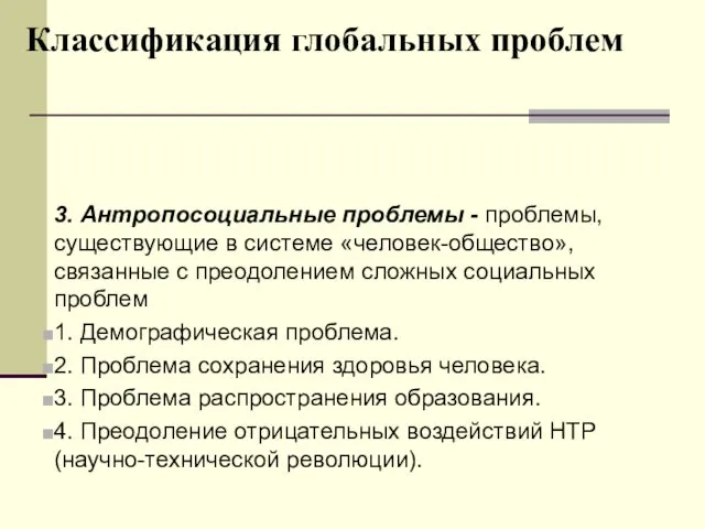 Классификация глобальных проблем 3. Антропосоциальные проблемы - проблемы, существующие в системе