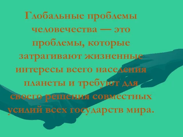 Глобальные проблемы человечества — это проблемы, которые затрагивают жизненные интересы всего