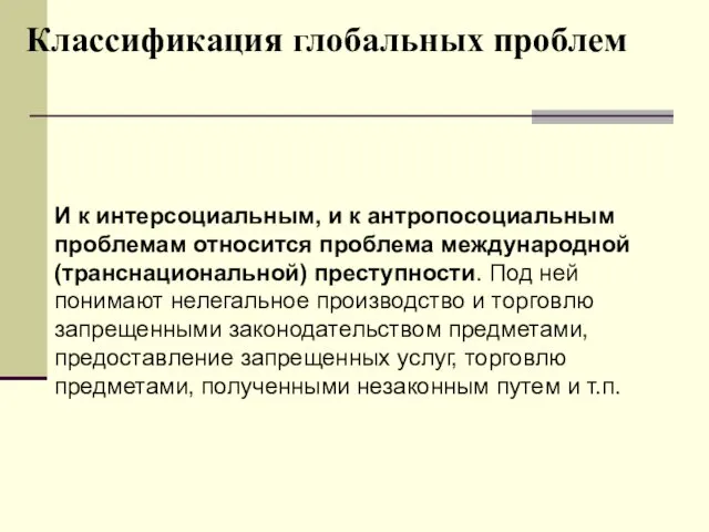 Классификация глобальных проблем И к интерсоциальным, и к антропосоциальным проблемам относится