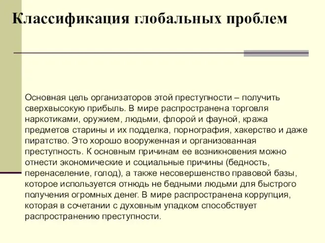 Классификация глобальных проблем Основная цель организаторов этой преступности – получить сверхвысокую