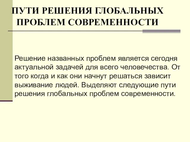 ПУТИ РЕШЕНИЯ ГЛОБАЛЬНЫХ ПРОБЛЕМ СОВРЕМЕННОСТИ Решение названных проблем является сегодня актуальной