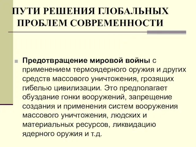 ПУТИ РЕШЕНИЯ ГЛОБАЛЬНЫХ ПРОБЛЕМ СОВРЕМЕННОСТИ Предотвращение мировой войны с применением термоядерного