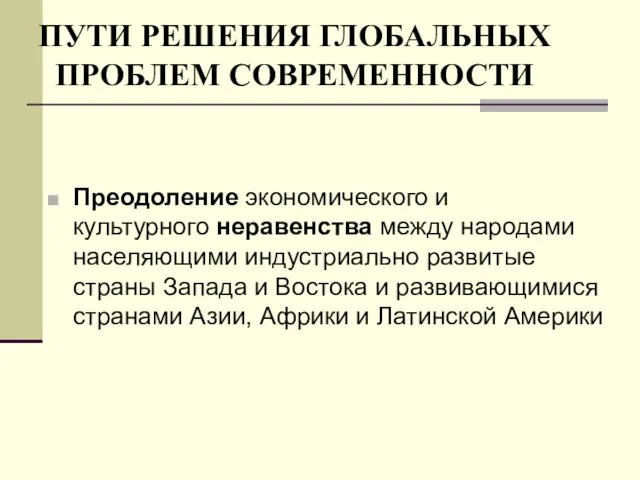 ПУТИ РЕШЕНИЯ ГЛОБАЛЬНЫХ ПРОБЛЕМ СОВРЕМЕННОСТИ Преодоление экономического и культурного неравенства между