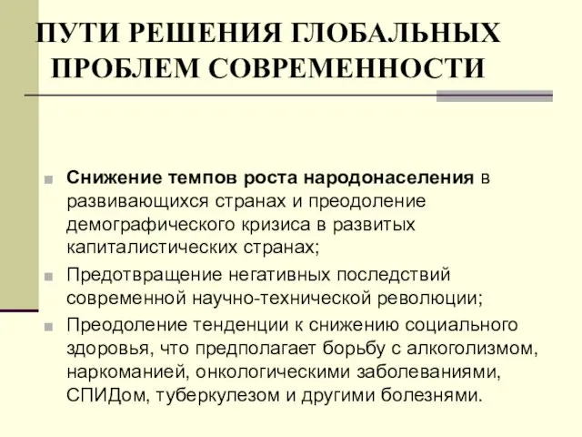 ПУТИ РЕШЕНИЯ ГЛОБАЛЬНЫХ ПРОБЛЕМ СОВРЕМЕННОСТИ Снижение темпов роста народонаселения в развивающихся