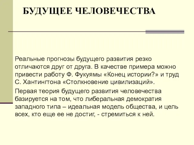 БУДУЩЕЕ ЧЕЛОВЕЧЕСТВА Реальные прогнозы будущего развития резко отличаются друг от друга.