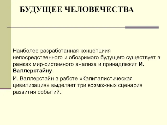 БУДУЩЕЕ ЧЕЛОВЕЧЕСТВА Наиболее разработанная концепциия непосредственного и обозримого будущего существует в