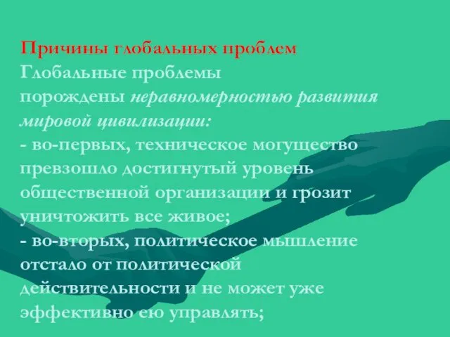 Причины глобальных проблем Глобальные проблемы порождены неравномерностью развития мировой цивилизации: -