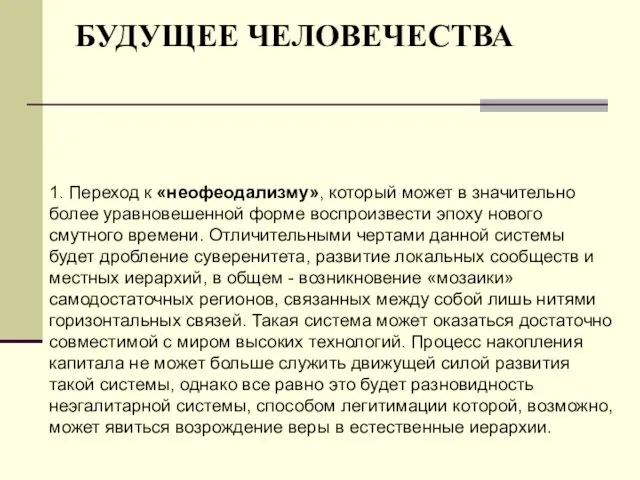 БУДУЩЕЕ ЧЕЛОВЕЧЕСТВА 1. Переход к «неофеодализму», который может в значительно более