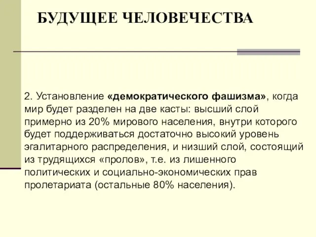 БУДУЩЕЕ ЧЕЛОВЕЧЕСТВА 2. Установление «демократического фашизма», когда мир будет разделен на