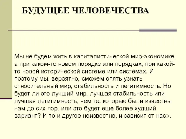 БУДУЩЕЕ ЧЕЛОВЕЧЕСТВА Мы не будем жить в капиталистической мир-экономике, а при