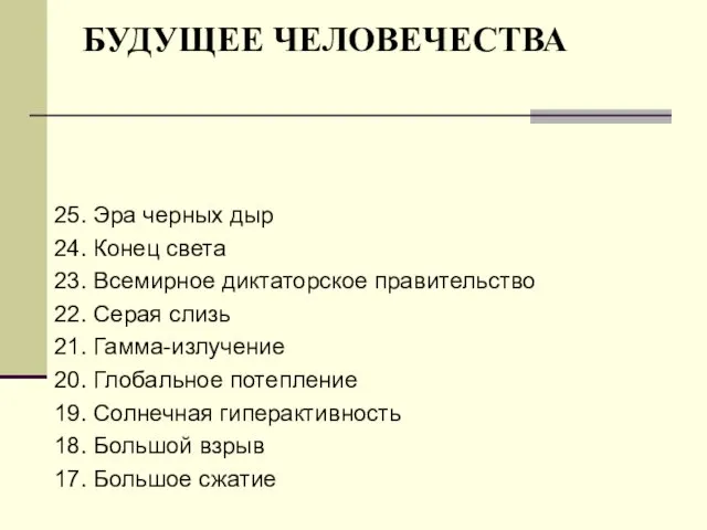 БУДУЩЕЕ ЧЕЛОВЕЧЕСТВА 25. Эра черных дыр 24. Конец света 23. Всемирное