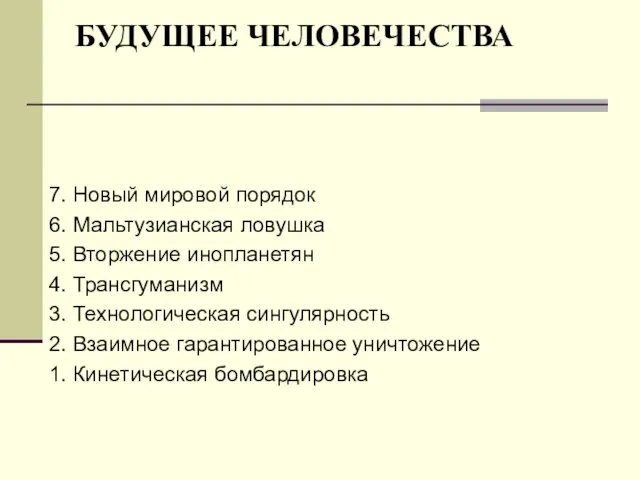 БУДУЩЕЕ ЧЕЛОВЕЧЕСТВА 7. Новый мировой порядок 6. Мальтузианская ловушка 5. Вторжение